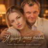 Pochette АЛИНА ФЕО & АНДРЕЙ ПАРАЧУК - Я дышу лишь тобой АЛИНА ФЕО & АНДРЕЙ ПАРАЧУК - Я дышу лишь тобой