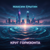 Pochette Максим Ерыгин - Вертикаль Света Максим Ерыгин - Вертикаль Света