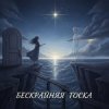 Pochette Вия (Viya)&Тёма - Бескрайняя тоска Вия (Viya)&Тёма - Бескрайняя тоска