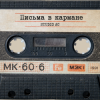 Pochette Studio AC - Письма в кармане Studio AC - Письма в кармане