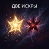 Fool. - Две Искры