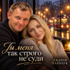 Cover Андрей Парачук - Ты меня строго так не суди Андрей Парачук - Ты меня строго так не суди