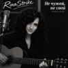 Pochette RinaStrike - Ни свой, ни чужой RinaStrike - Ни свой, ни чужой