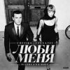 Pochette CHEPIKK, VESNA305 - Люби меня CHEPIKK, VESNA305 - Люби меня