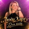 Pochette Storm DJs, Люда Харт - Для тебя (Летняя) Storm DJs, Люда Харт - Для тебя (Летняя)