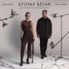Pochette NANSI & SIDOROV - Останемся здесь NANSI & SIDOROV - Останемся здесь