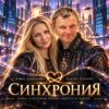 Pochette АЛИНА ФЕО & АНДРЕЙ ПАРАЧУК - СИНХРОНИЯ АЛИНА ФЕО & АНДРЕЙ ПАРАЧУК - СИНХРОНИЯ