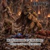 ЙАРУС - Наёмник Судьбы 2 Испытания Селесты (рок баллада)