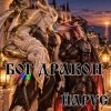 ЙАРУС - БОГ ДРАКОН