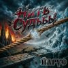 Pochette ЙАРУС - Нить Судьбы РОК ЙАРУС - Нить Судьбы РОК