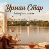 Pochette Урман Стар - Город на холме Урман Стар - Город на холме