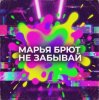 Pochette Марья Брют - Многоликая Марья Брют - Многоликая