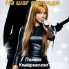 Pochette Полина Комаревская - На шаг впереди Полина Комаревская - На шаг впереди