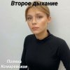 Pochette Полина Комаревская - Второе дыхание Полина Комаревская - Второе дыхание