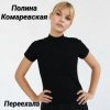 Pochette Полина Комаревская - Переехала Полина Комаревская - Переехала