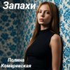Полина Комаревская - Запахи