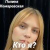 Полина Комаревская - Кто я