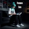 Cover Роssинка - Папа Роssинка - Папа