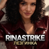 RinaStrike - Лезгинка