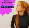 Полина Комаревская - Без слов