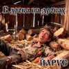 Pochette ЙАРУС - В Дрова на Дровах. ЙАРУС - В Дрова на Дровах.