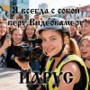 ЙАРУС - Я всегда с собой беру видеокамеру (ж)