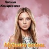 Полина Комаревская - За дверью