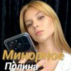 Pochette Полина Комаривская - К подруге на свадьбу Полина Комаривская - К подруге на свадьбу