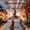 ЙАРУС - Миллионер по неволе.