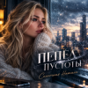 Pochette Солнечная Натали - Пепел пустоты Солнечная Натали - Пепел пустоты