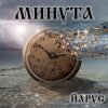 ЙАРУС - МИНУТА.