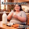 Cover ЙАРУС - Кефирная диета. ЙАРУС - Кефирная диета.