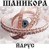 ЙАРУС - Шаникора