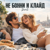ДимS - Не Бонни и Клайд