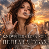 K. NEWFIELD & LORA NOIR - ПЕПЕЛ НА ГУБАХ/ASHES ON MY LIPS