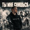 Andrey К90 - Ты мне снишься