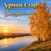 Pochette Урман Стар - Благодарен тебе Урман Стар - Благодарен тебе