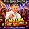 СТУДИЯ АНДРЕЯ ПАРАЧУКА - Смотри я буду танцевать