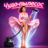 Pochette Алексей Торопат - Чудо-пылесос Алексей Торопат - Чудо-пылесос