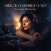 Pochette Валерьян Никоненко - Когда ты становишься собой Валерьян Никоненко - Когда ты становишься собой
