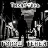 Pochette Атмосфера понимания - Тень Атмосфера понимания - Тень