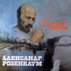 Александр Розембаум - Есаул молоденький