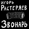 Pochette Игорь Растеряев - Богатыри Игорь Растеряев - Богатыри