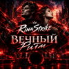 Pochette RinaStrike - Вечный Ритм ( ремикс) RinaStrike - Вечный Ритм ( ремикс)