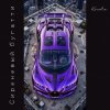 Pochette Kovale - Сиреневый бугатти Kovale - Сиреневый бугатти