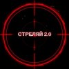 Kovale - Стреляй 2.0