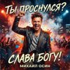 Pochette Михаил Осин - Ты проснулся? Слава Богу! Михаил Осин - Ты проснулся? Слава Богу!