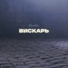 Pochette Kovale - Вискарь Kovale - Вискарь