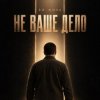 ED NOVA - Не Ваше Дело