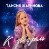 Pochette Таисия Жаринова - К звездам Таисия Жаринова - К звездам
